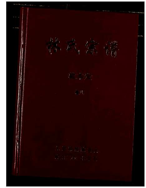 [下载][林氏宗谱]湖北.林氏家谱_八.pdf