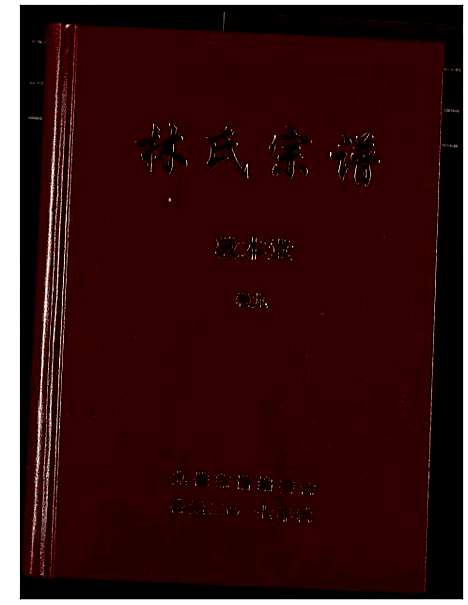 [下载][林氏宗谱]湖北.林氏家谱_九.pdf