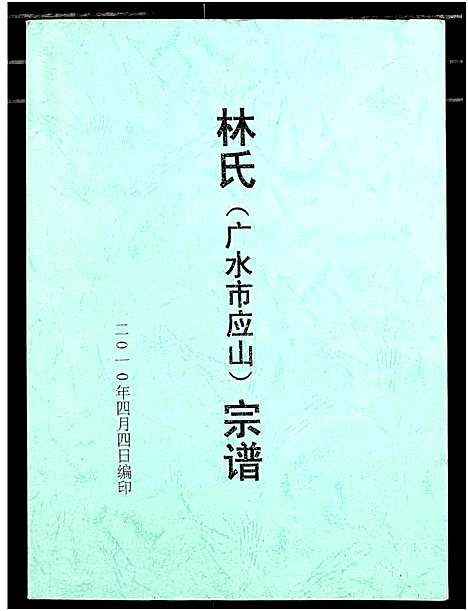 [下载][林氏宗谱]湖北.林氏家谱.pdf