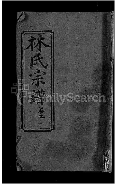 [下载][林氏宗谱_23卷]湖北.林氏家谱_一.pdf