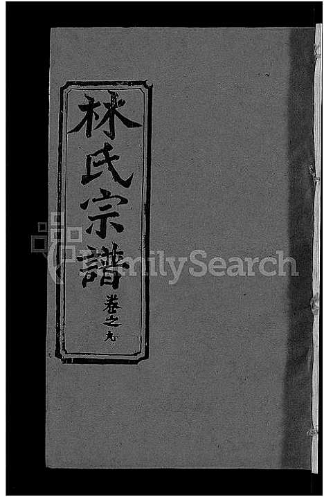 [下载][林氏宗谱_23卷]湖北.林氏家谱_二.pdf