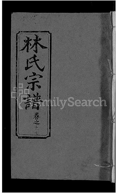 [下载][林氏宗谱_23卷]湖北.林氏家谱_十.pdf