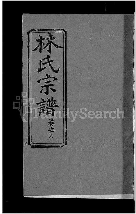 [下载][林氏宗谱_23卷]湖北.林氏家谱_十一.pdf