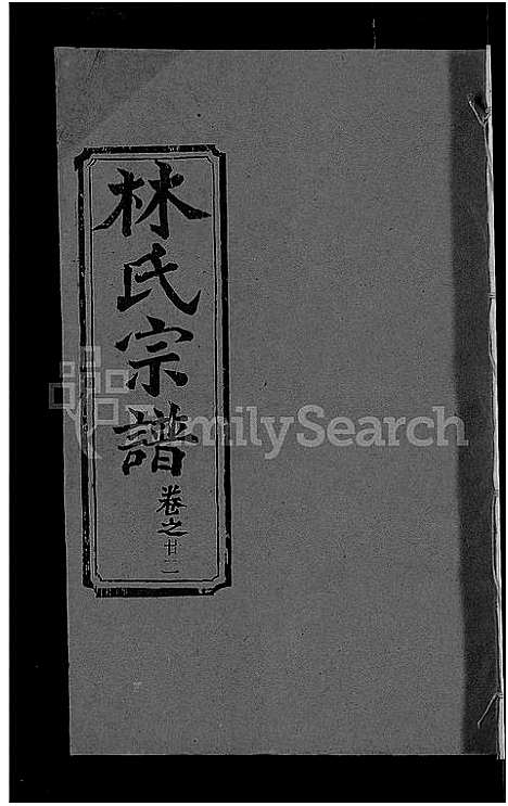 [下载][林氏宗谱_23卷]湖北.林氏家谱_十六.pdf