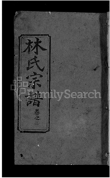 [下载][林氏宗谱_23卷]湖北.林氏家谱_十七.pdf