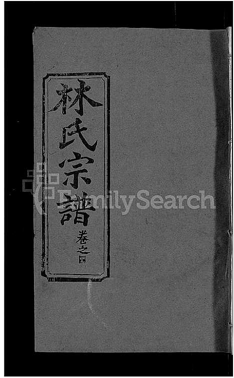 [下载][林氏宗谱_23卷]湖北.林氏家谱_十八.pdf