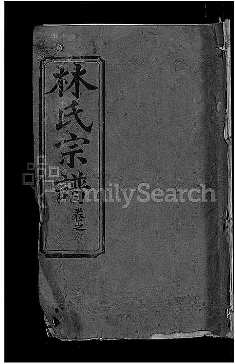 [下载][林氏宗谱_23卷]湖北.林氏家谱_二十一.pdf