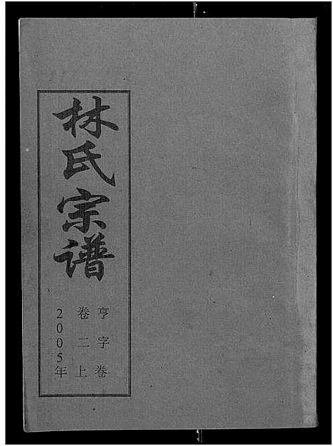 [下载][林氏宗谱_残卷]湖北.林氏家谱_一.pdf