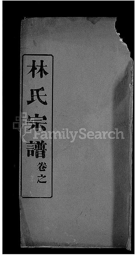 [下载][林氏宗谱_27卷_西陵林氏续修宗谱]湖北.林氏家谱_十五.pdf