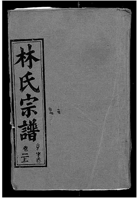 [下载][林氏宗谱_残卷]湖北.林氏家谱_一.pdf