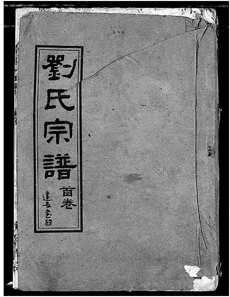 [下载][刘氏宗谱]湖北.刘氏家谱.pdf