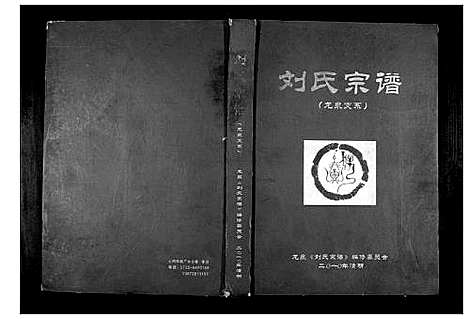 [下载][刘氏宗谱]湖北.刘氏家谱_一.pdf