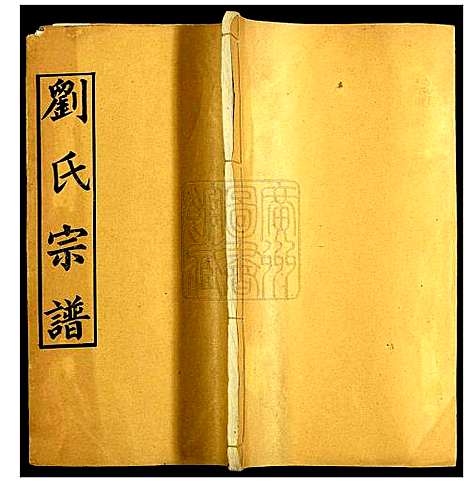 [下载][刘氏宗谱]湖北.刘氏家谱_八.pdf