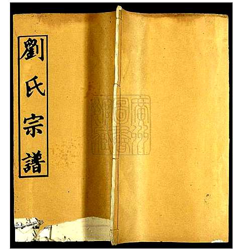 [下载][刘氏宗谱]湖北.刘氏家谱_十一.pdf