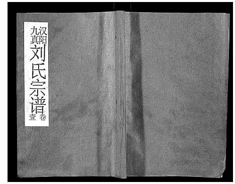 [下载][刘氏宗谱]湖北.刘氏家谱_一.pdf