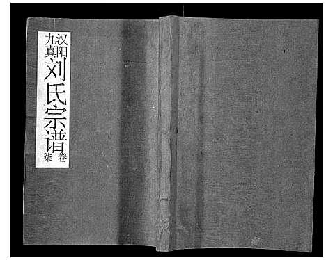 [下载][刘氏宗谱]湖北.刘氏家谱_七.pdf