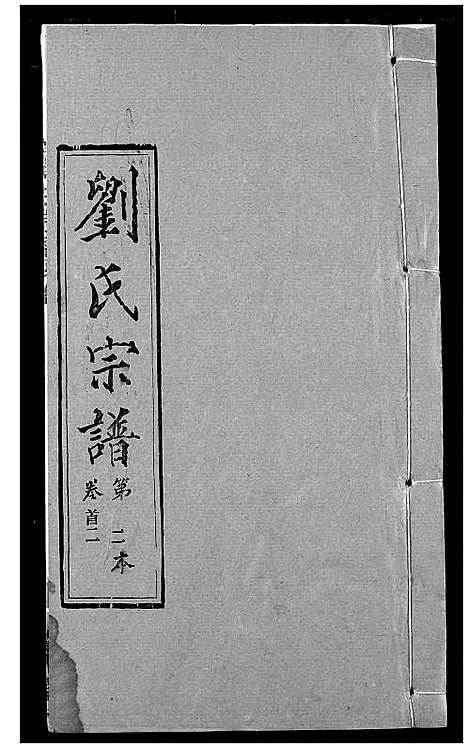 [下载][刘氏宗谱]湖北.刘氏家谱_二.pdf