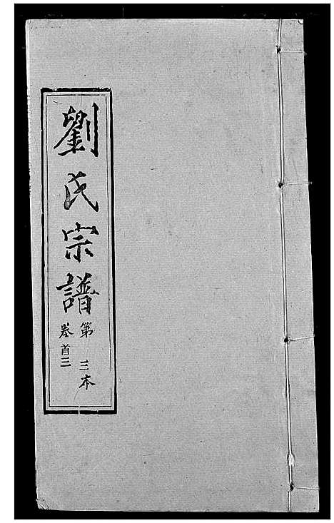 [下载][刘氏宗谱]湖北.刘氏家谱_三.pdf