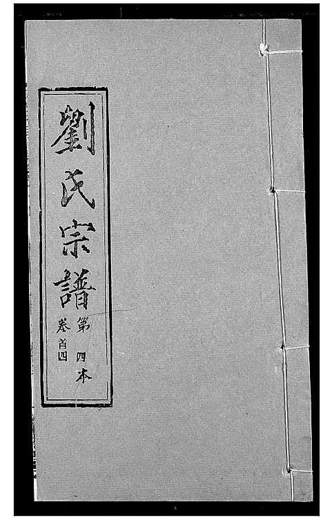 [下载][刘氏宗谱]湖北.刘氏家谱_四.pdf