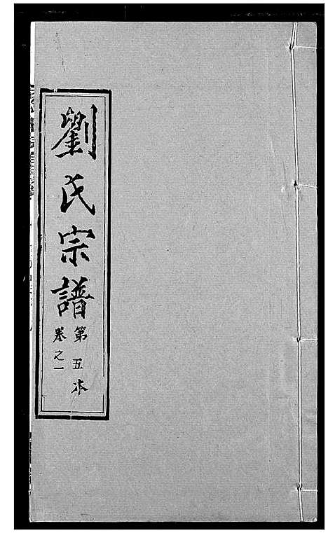 [下载][刘氏宗谱]湖北.刘氏家谱_五.pdf