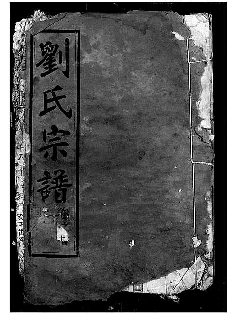 [下载][刘氏宗谱]湖北.刘氏家谱_五.pdf