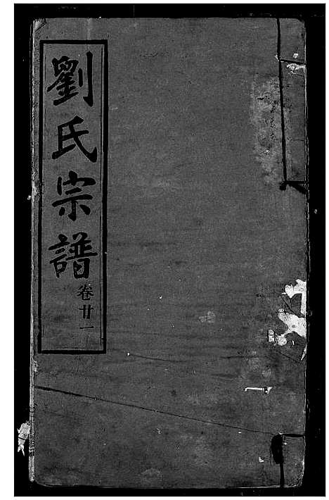 [下载][刘氏宗谱]湖北.刘氏家谱_十.pdf