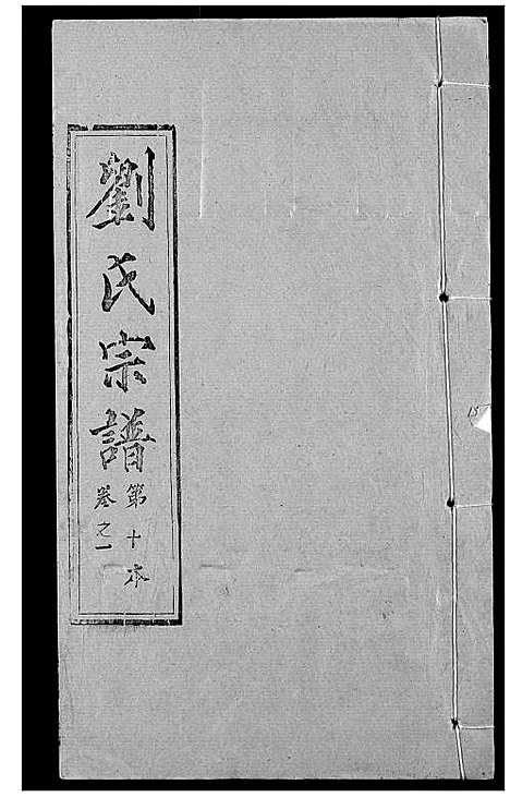 [下载][刘氏宗谱]湖北.刘氏家谱_一.pdf