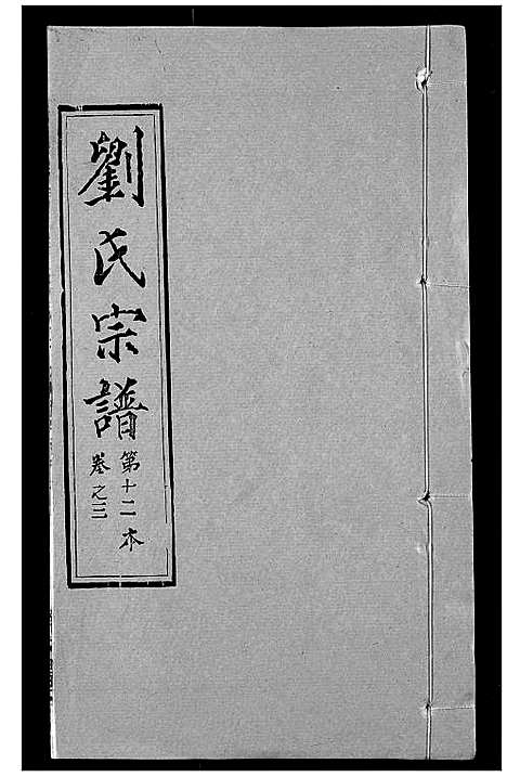 [下载][刘氏宗谱]湖北.刘氏家谱_三.pdf