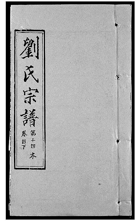 [下载][刘氏宗谱]湖北.刘氏家谱_五.pdf