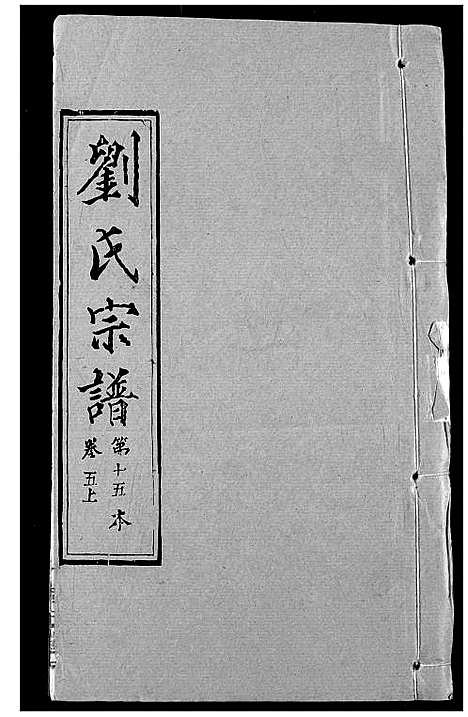 [下载][刘氏宗谱]湖北.刘氏家谱_六.pdf