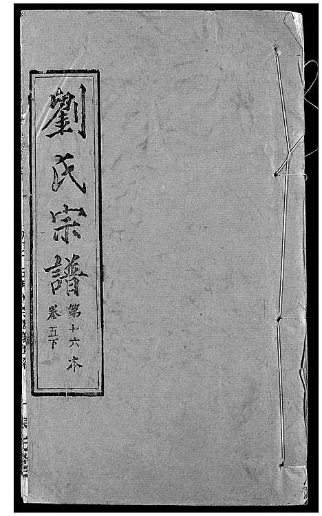 [下载][刘氏宗谱]湖北.刘氏家谱_七.pdf