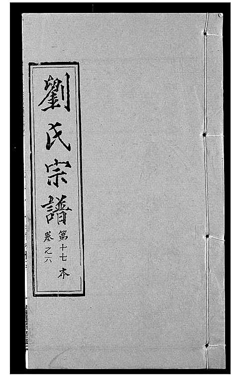 [下载][刘氏宗谱]湖北.刘氏家谱_八.pdf