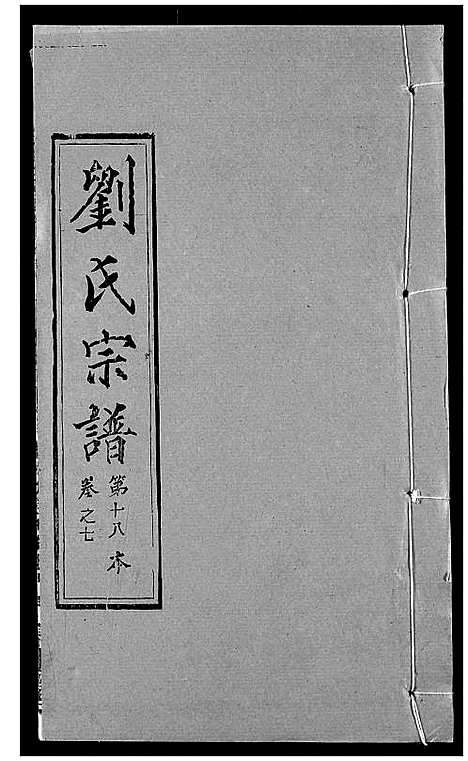 [下载][刘氏宗谱]湖北.刘氏家谱_九.pdf