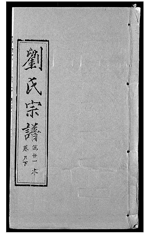 [下载][刘氏宗谱]湖北.刘氏家谱_十二.pdf