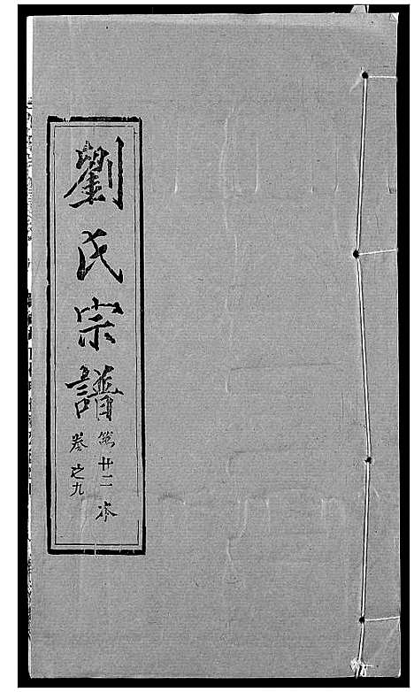 [下载][刘氏宗谱]湖北.刘氏家谱_十三.pdf