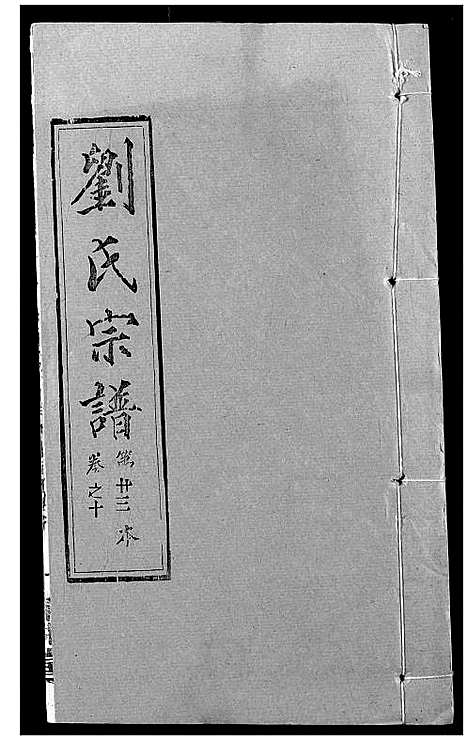 [下载][刘氏宗谱]湖北.刘氏家谱_十四.pdf