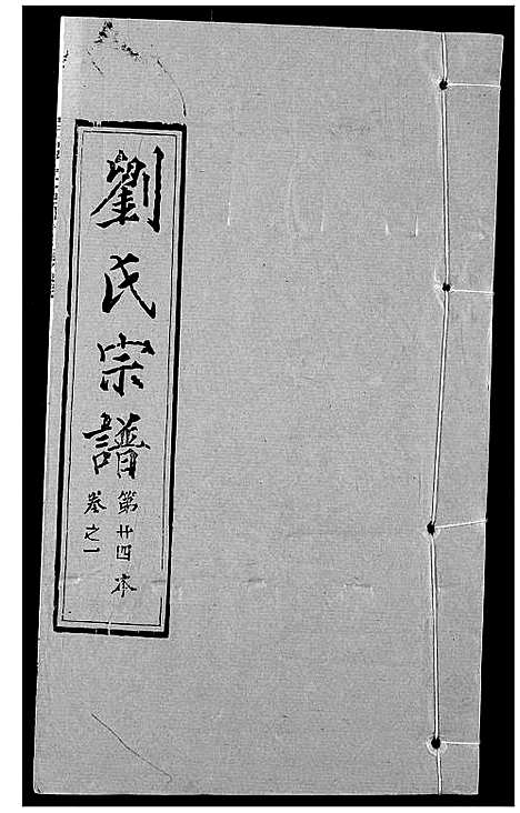 [下载][刘氏宗谱]湖北.刘氏家谱_十五.pdf