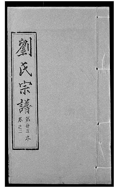 [下载][刘氏宗谱]湖北.刘氏家谱_十六.pdf