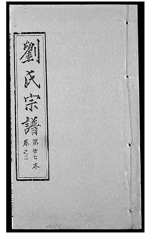 [下载][刘氏宗谱]湖北.刘氏家谱_十八.pdf