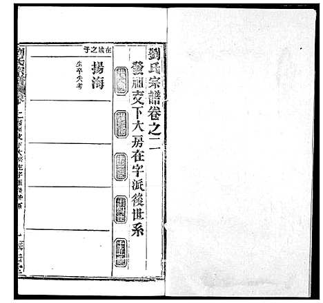 [下载][刘氏宗谱]湖北.刘氏家谱_十八.pdf