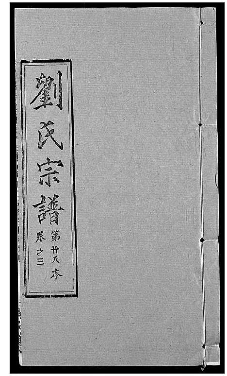 [下载][刘氏宗谱]湖北.刘氏家谱_十九.pdf