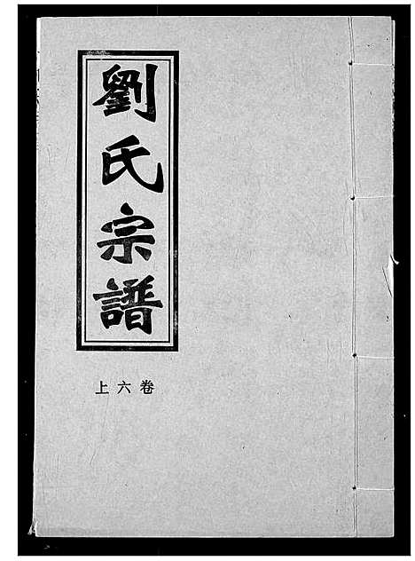 [下载][刘氏宗谱]湖北.刘氏家谱_六.pdf