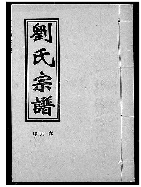 [下载][刘氏宗谱]湖北.刘氏家谱_七.pdf