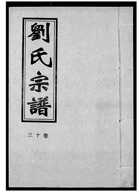 [下载][刘氏宗谱]湖北.刘氏家谱_十六.pdf