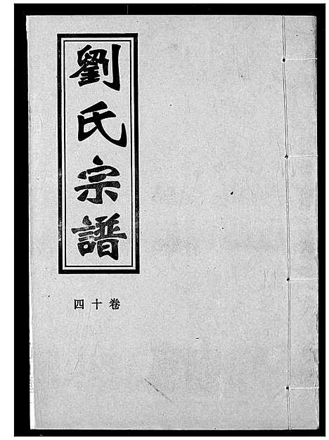 [下载][刘氏宗谱]湖北.刘氏家谱_十七.pdf