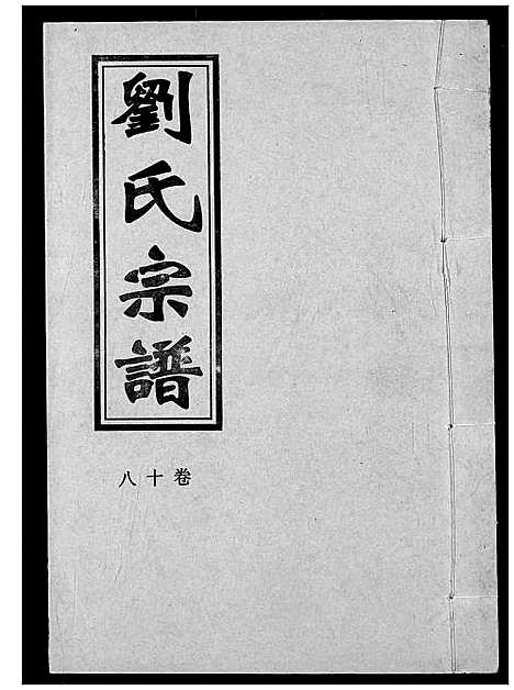 [下载][刘氏宗谱]湖北.刘氏家谱_二十一.pdf