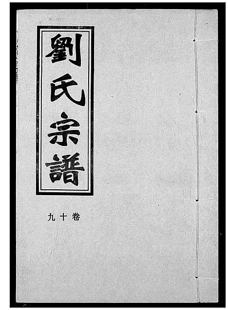 [下载][刘氏宗谱]湖北.刘氏家谱_二十二.pdf