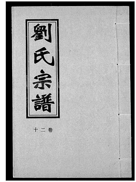 [下载][刘氏宗谱]湖北.刘氏家谱_二十三.pdf