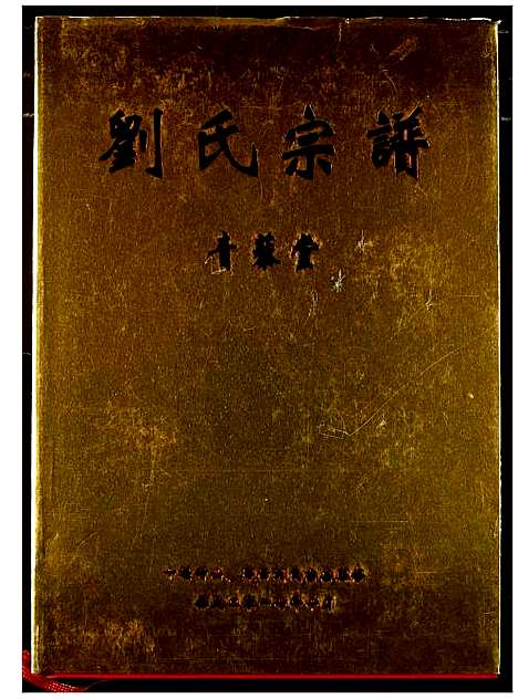 [下载][刘氏宗谱]湖北.刘氏家谱.pdf