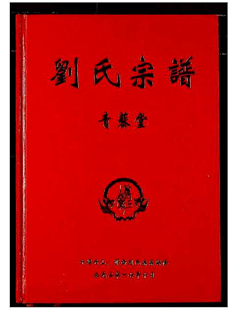 [下载][刘氏宗谱]湖北.刘氏家谱.pdf